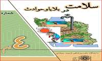 شماره چهارم نشریه سلامت در بلایا و حوادث منتشر شد.
